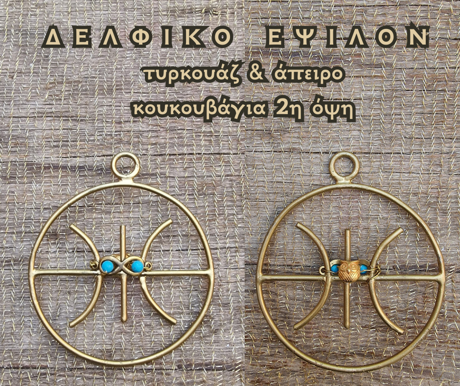 ΔΕΛΦΙΚΟ ΕΨΙΛΟΝ